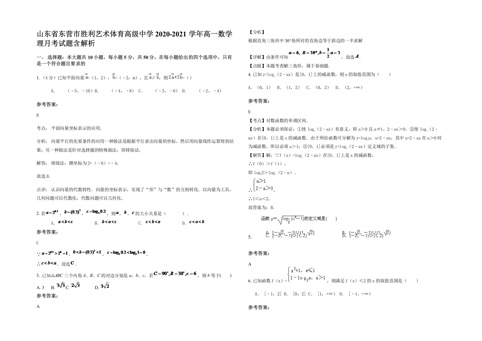 山东省东营市胜利艺术体育高级中学2020-2021学年高一数学理月考试题含解析