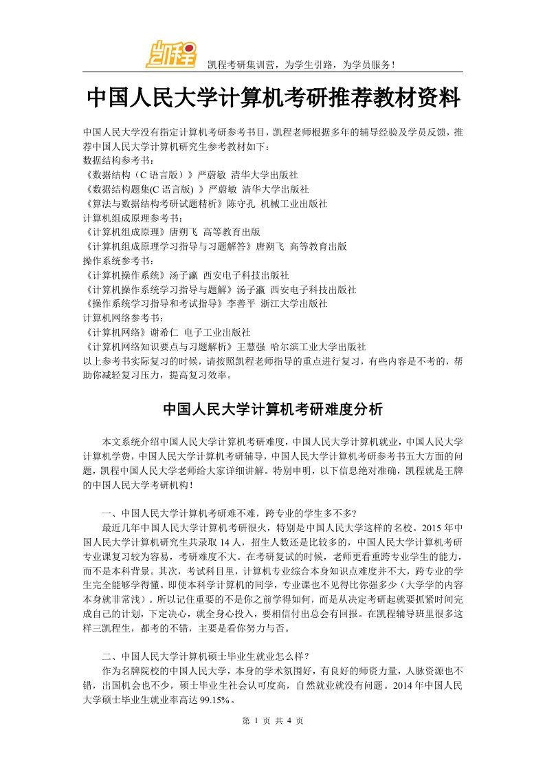 中国人民大学计算机考研推荐教材资料