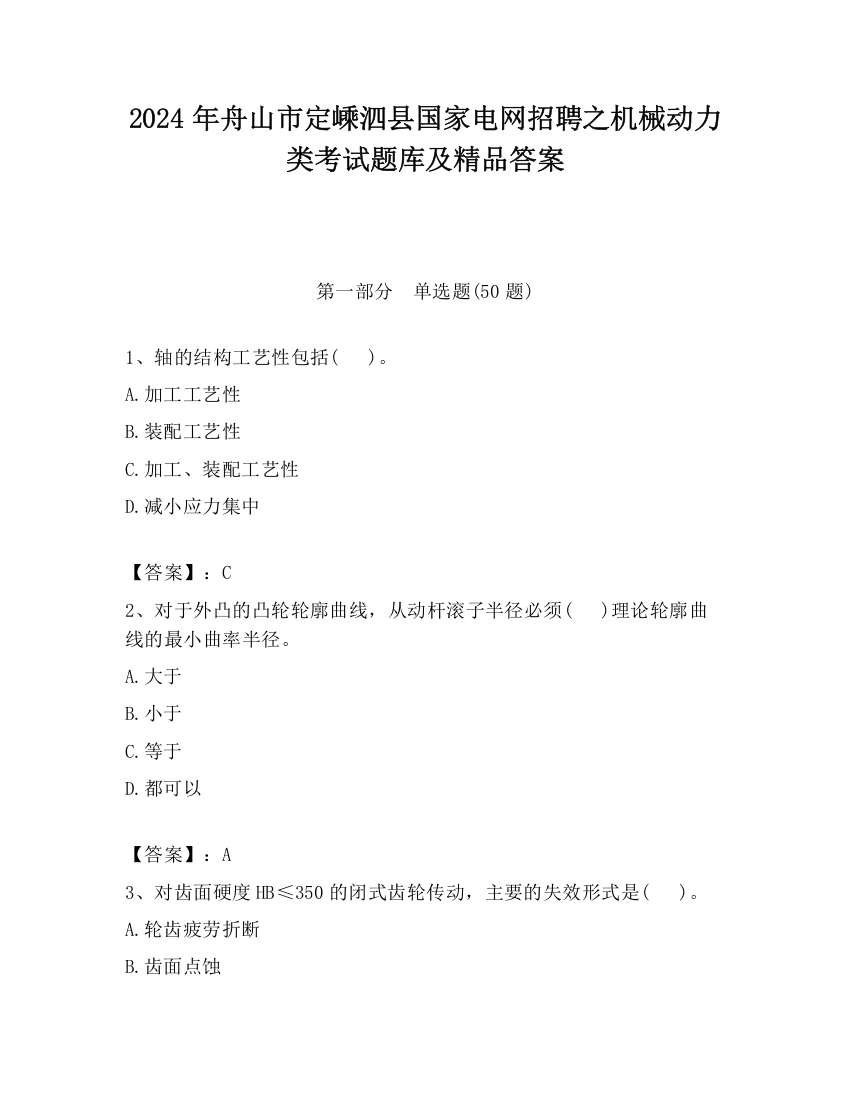 2024年舟山市定嵊泗县国家电网招聘之机械动力类考试题库及精品答案