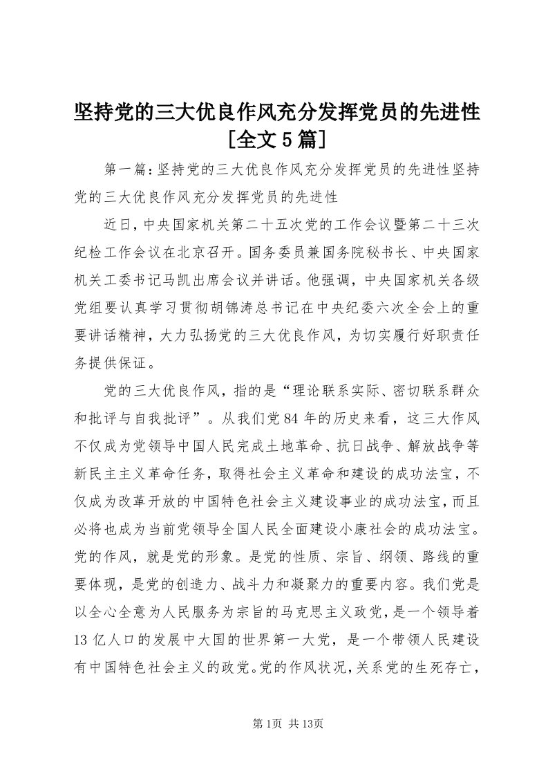 3坚持党的三大优良作风充分发挥党员的先进性[全文5篇]