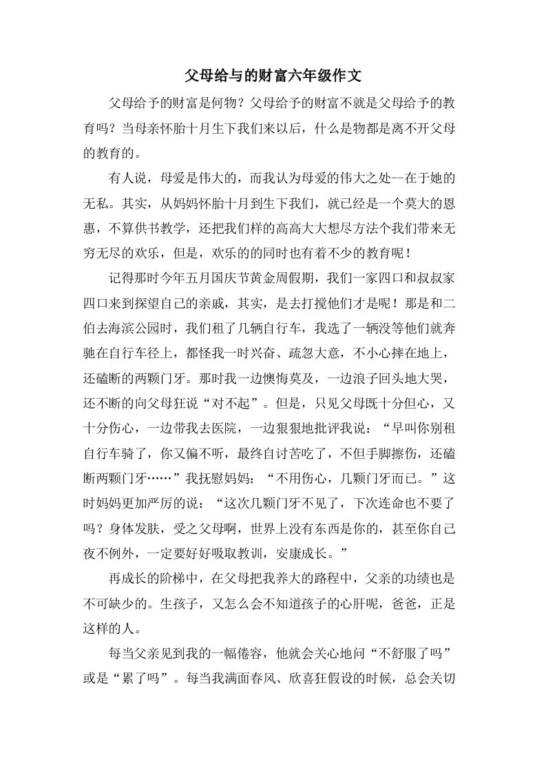 父母给与的财富六年级作文