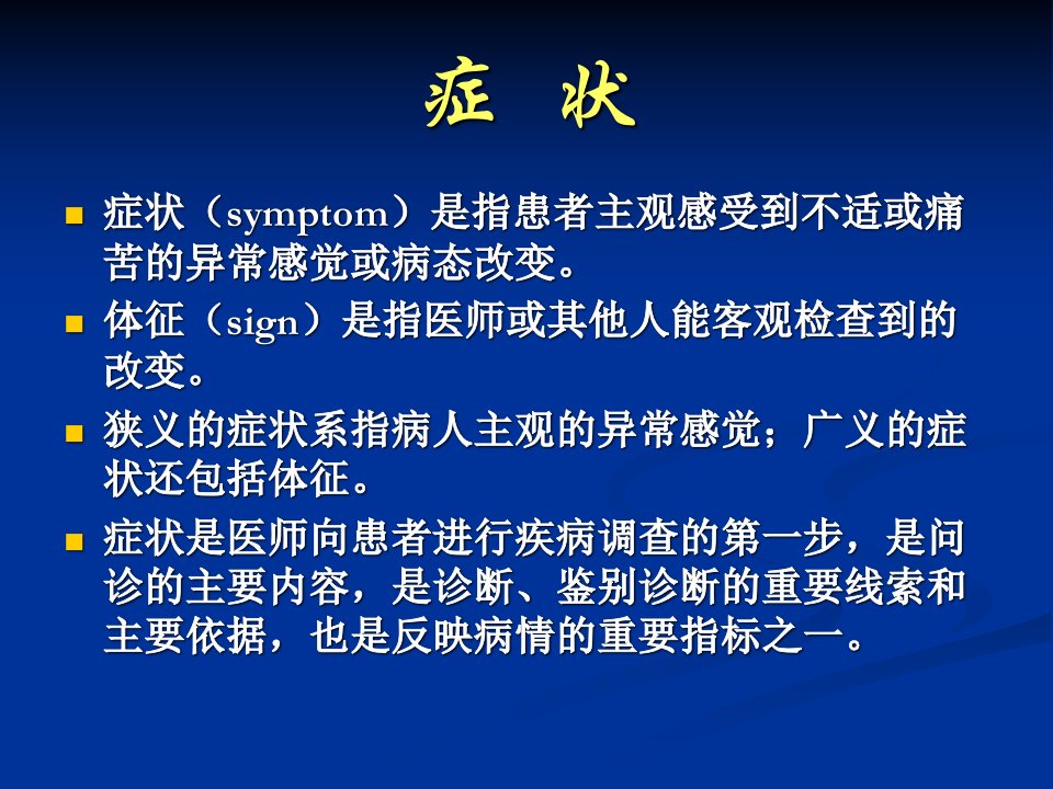 症状(symptom)是指患者主观感受到不适或痛苦的异常感觉