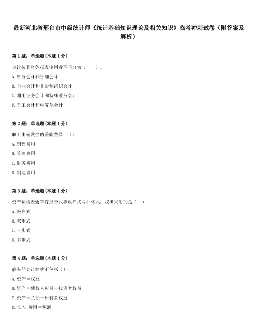 最新河北省邢台市中级统计师《统计基础知识理论及相关知识》临考冲刺试卷（附答案及解析）