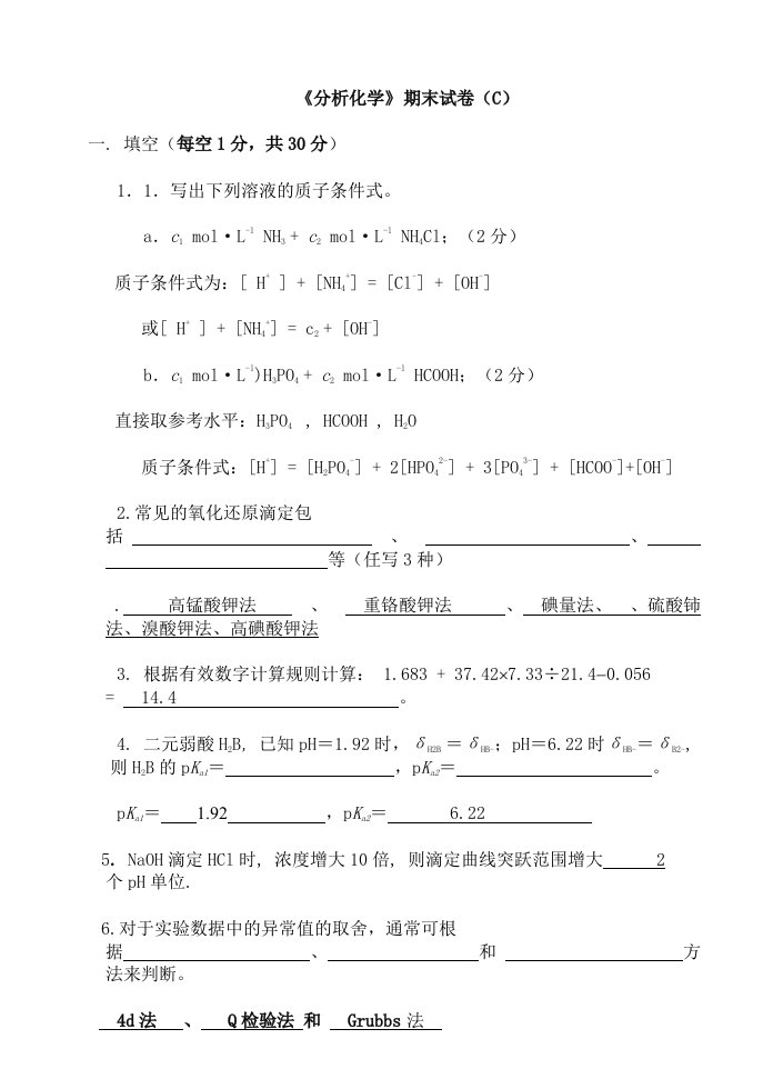 分析化学(版)模拟试题C