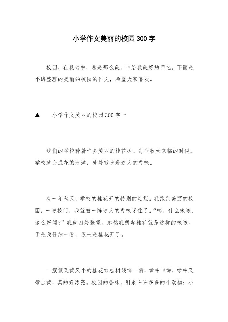 小学作文美丽的校园300字