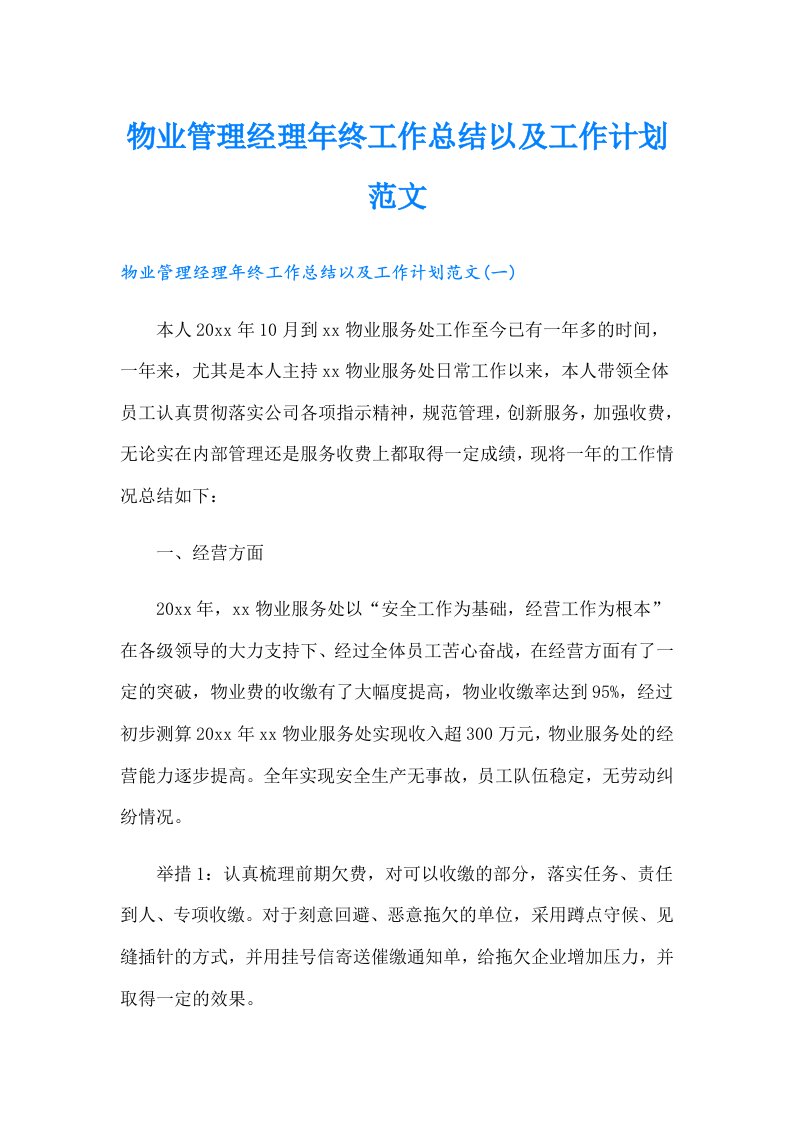 物业管理经理年终工作总结以及工作计划范文