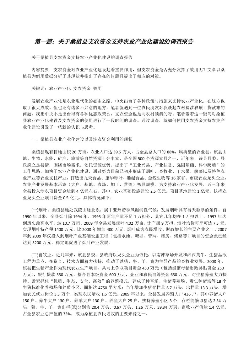 关于桑植县支农资金支持农业产业化建设的调查报告[修改版]