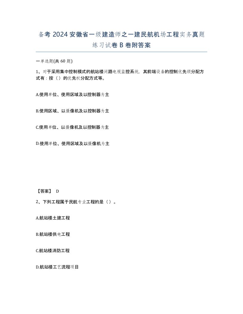 备考2024安徽省一级建造师之一建民航机场工程实务真题练习试卷B卷附答案