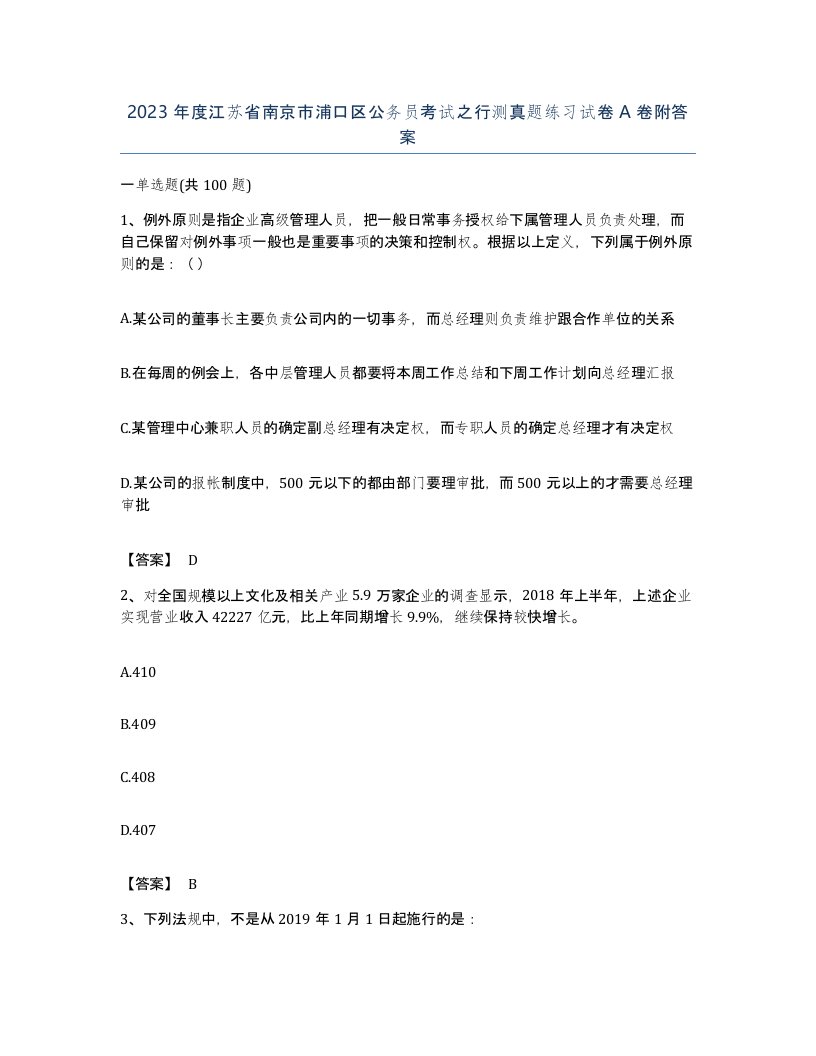 2023年度江苏省南京市浦口区公务员考试之行测真题练习试卷A卷附答案