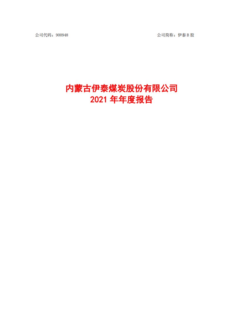 上交所-内蒙古伊泰煤炭股份有限公司2021年年度报告-20220329