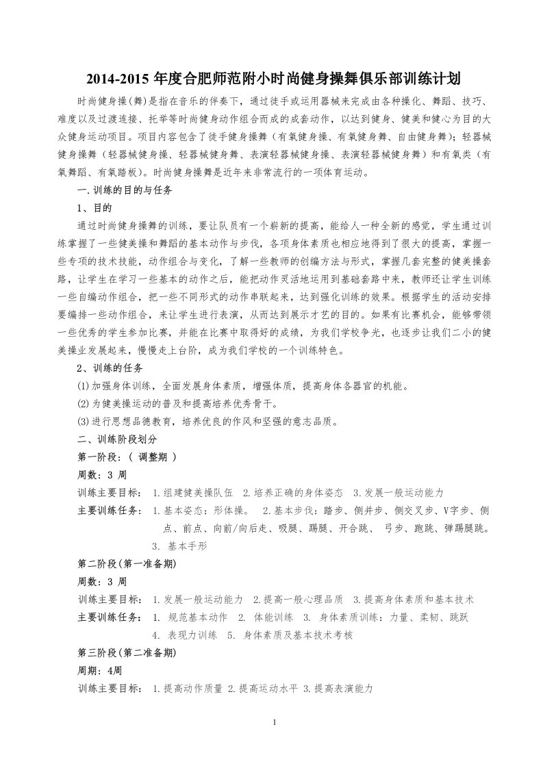 2014-2015年健身操舞俱乐部训练计划