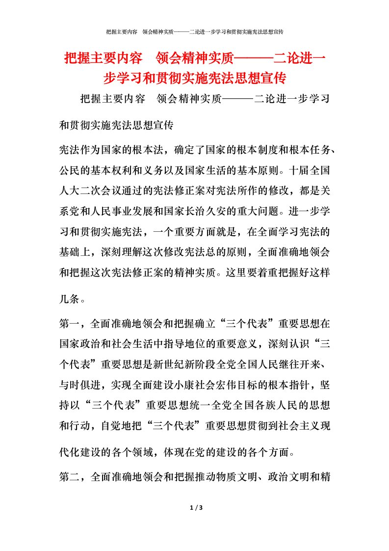 精编把握主要内容领会精神实质二论进一步学习和贯彻实施宪法思想宣传