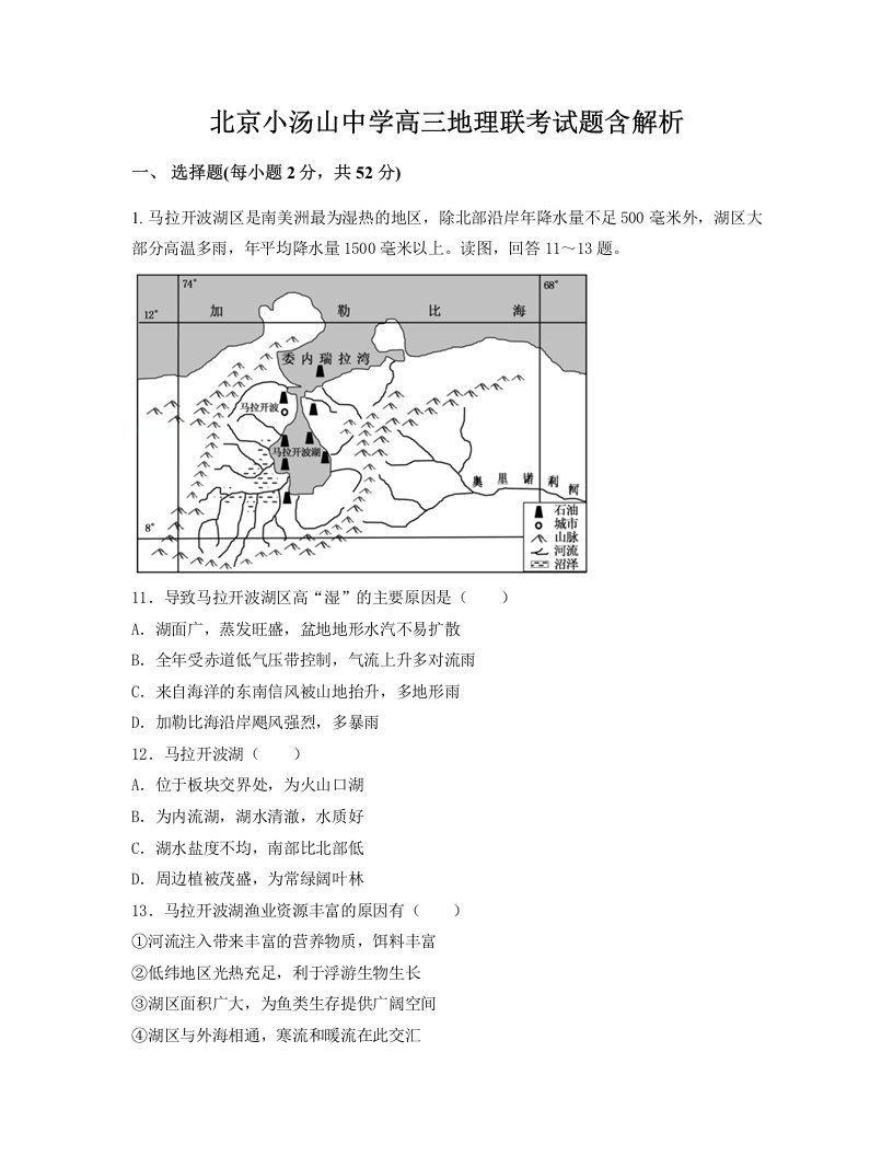 北京小汤山中学高三地理联考试题含解析