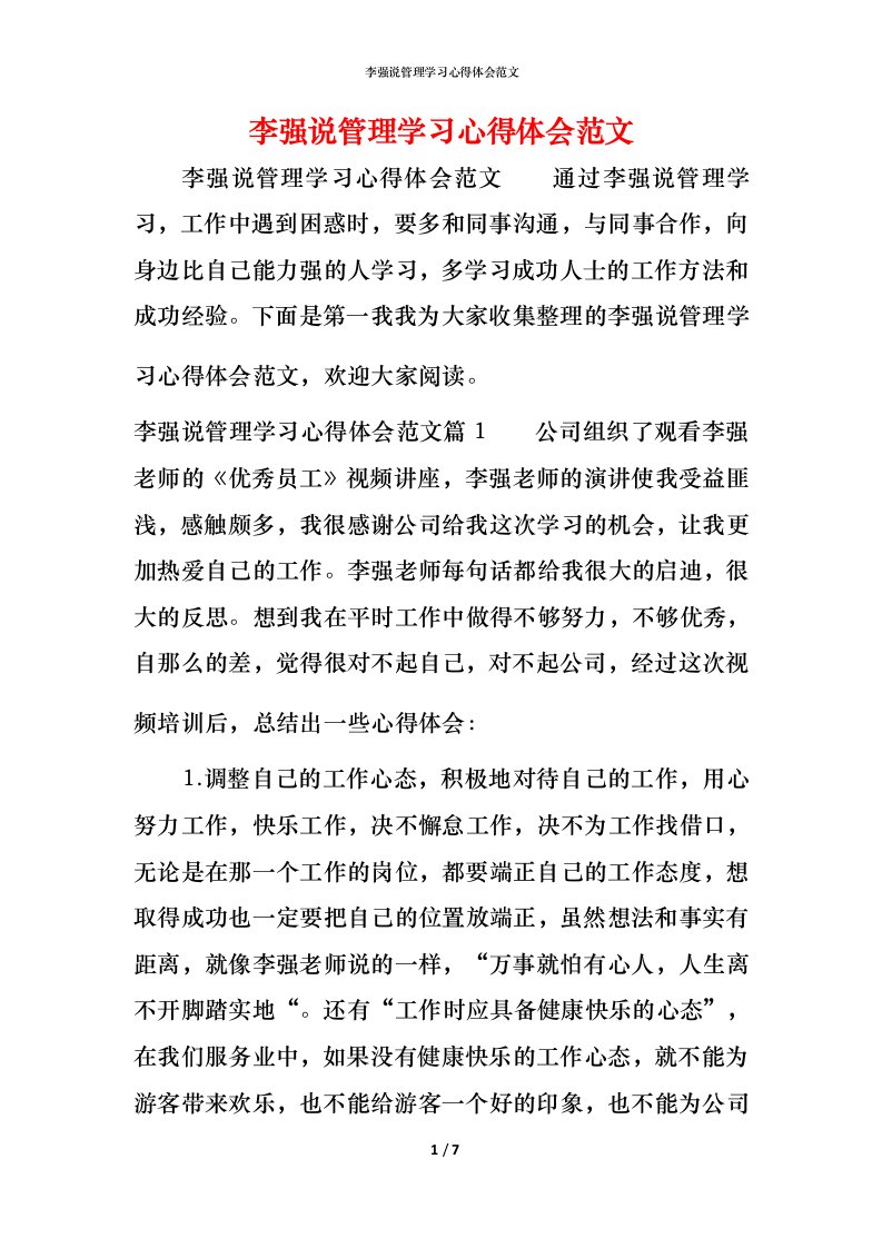 李强说管理学习心得体会范文