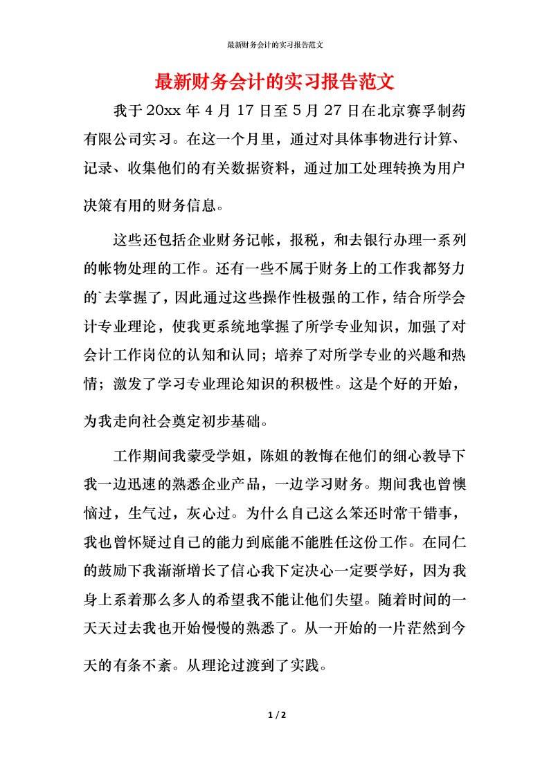 最新财务会计的实习报告范文