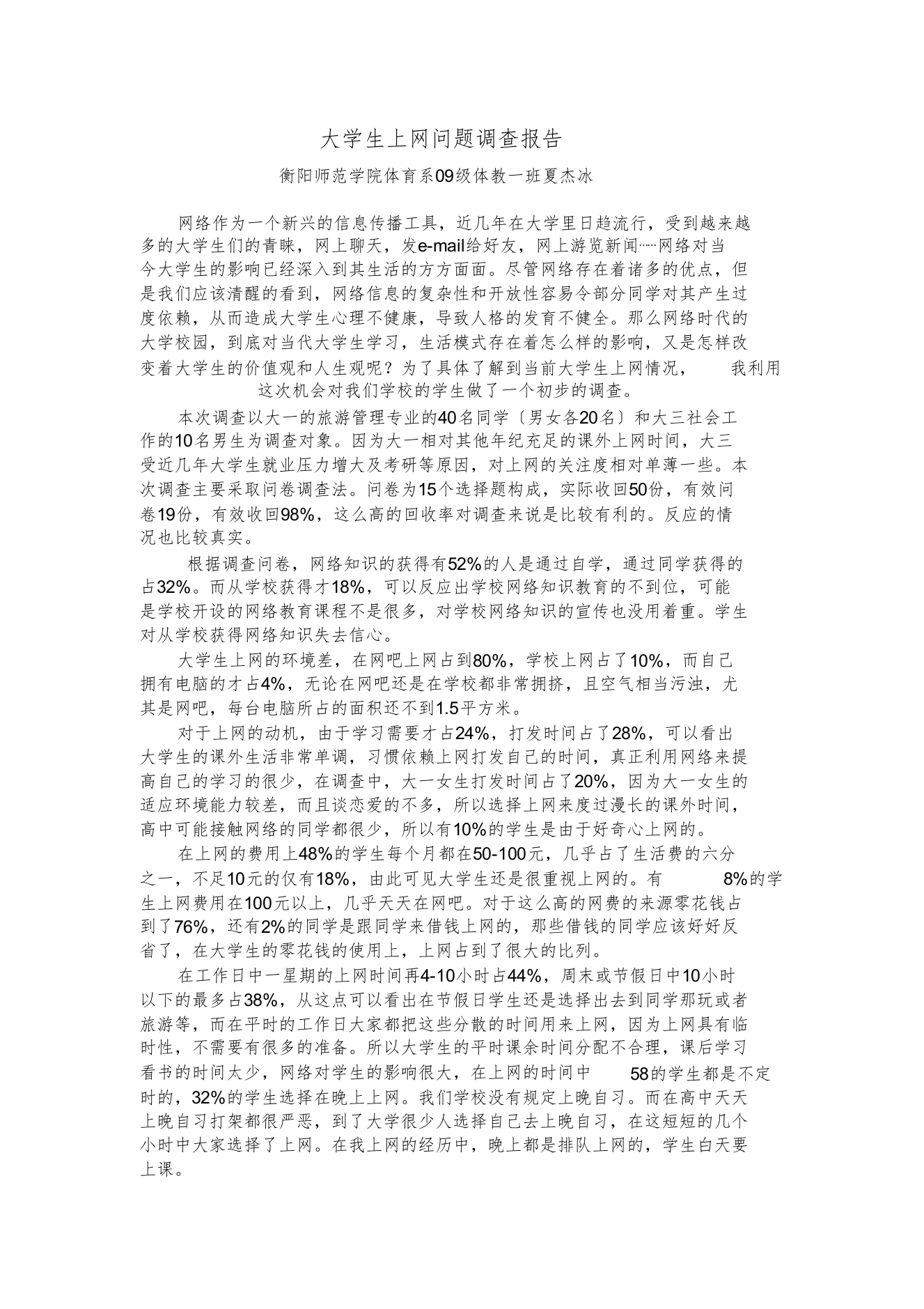 大学生上网问题调查报告