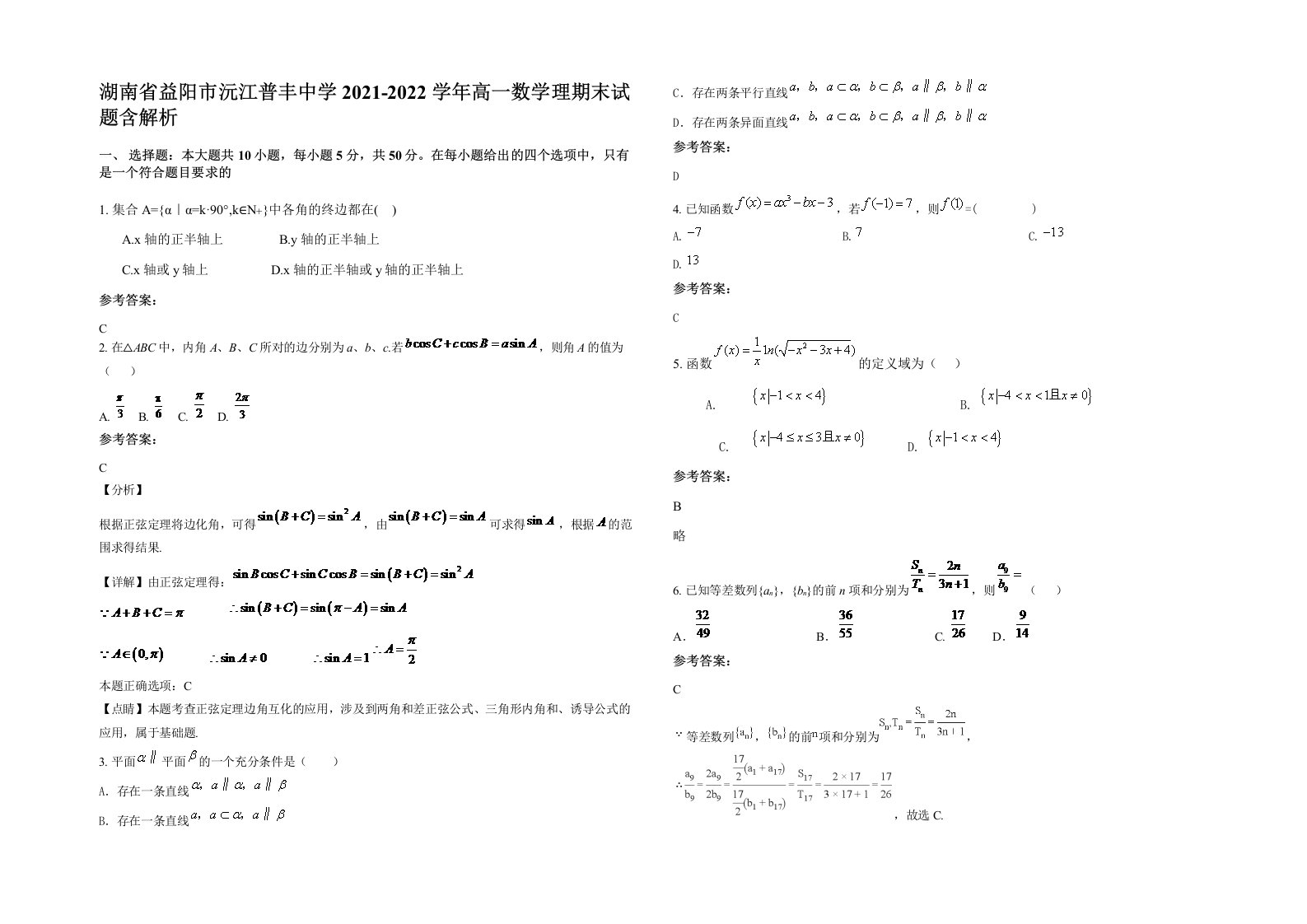 湖南省益阳市沅江普丰中学2021-2022学年高一数学理期末试题含解析