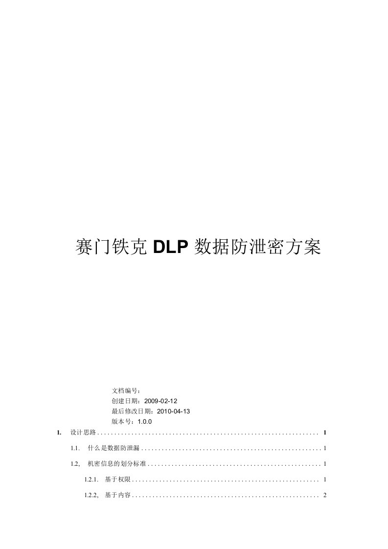 赛门铁克DLP数据防泄密方案