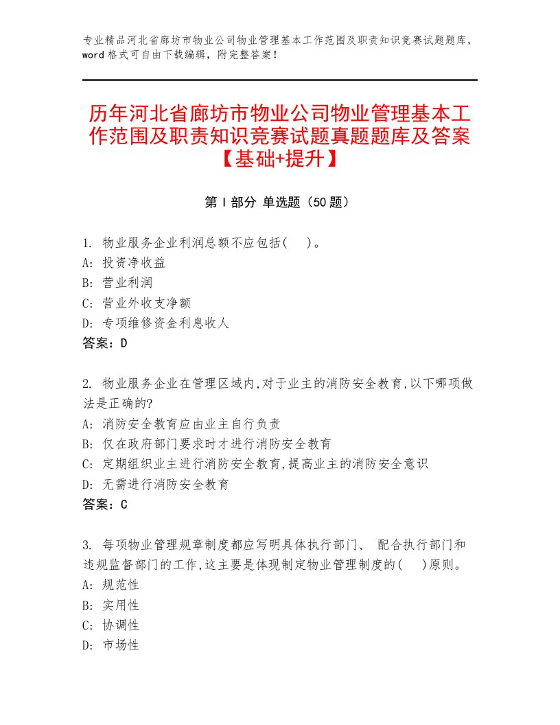 历年河北省廊坊市物业公司物业管理基本工作范围及职责知识竞赛试题真题题库及答案【基础+提升】