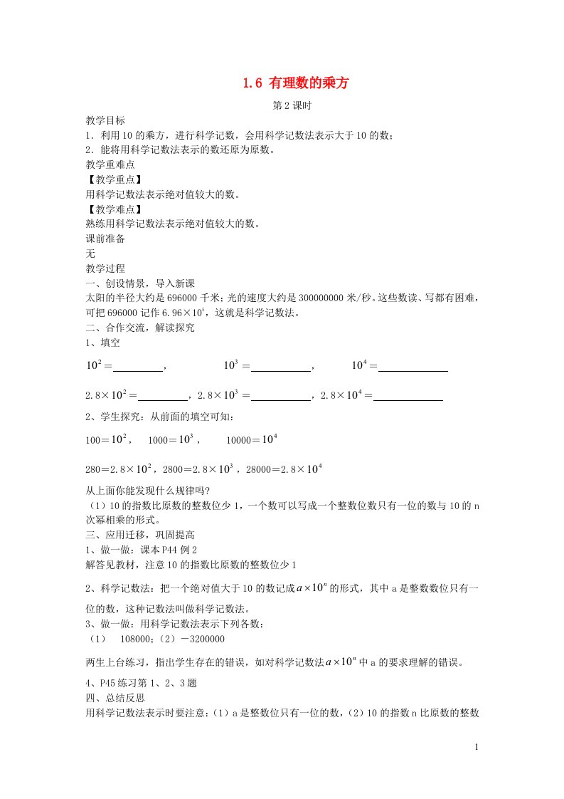 2022七年级数学上册第1章有理数1.6有理数的乘方第2课时教案新版湘教版