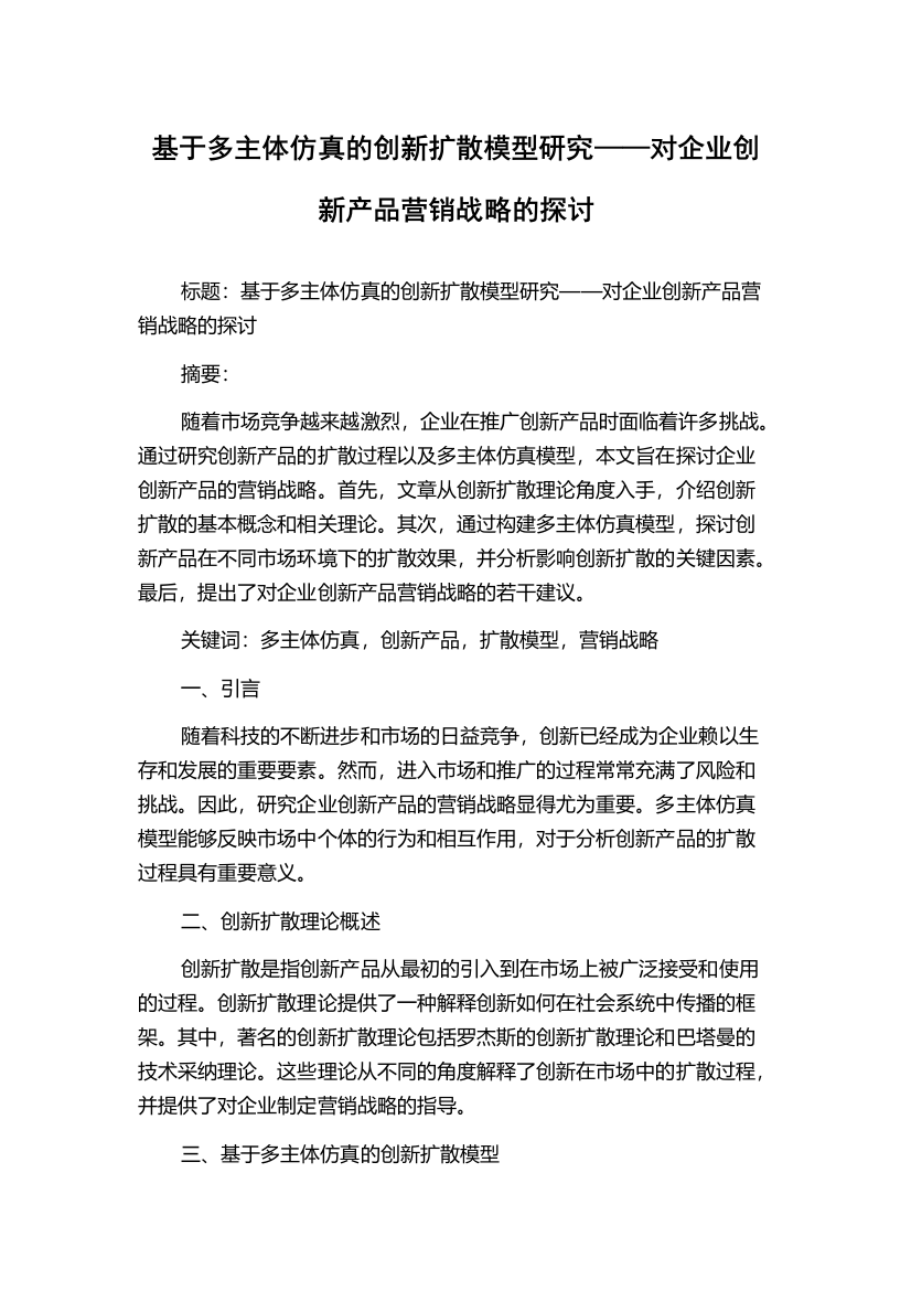 基于多主体仿真的创新扩散模型研究——对企业创新产品营销战略的探讨