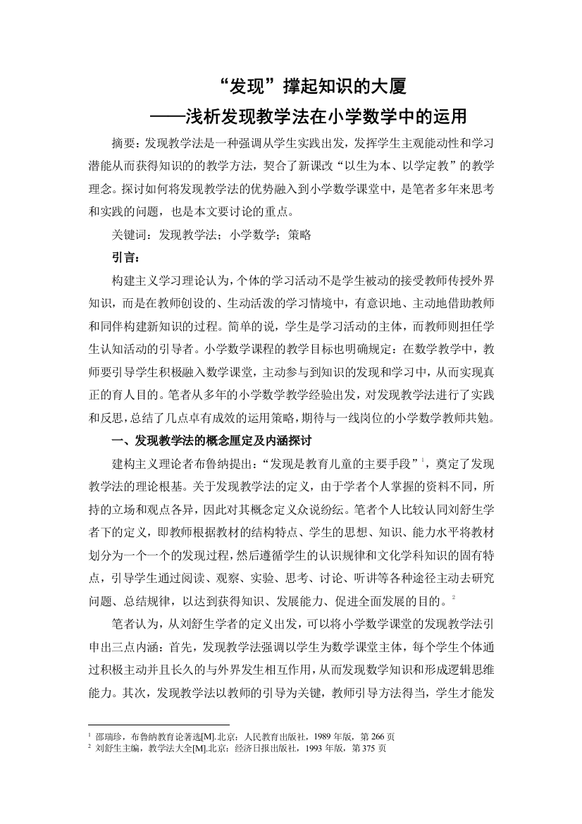 发现撑起知识的大厦——浅析发现教学法在小学数学中的运用