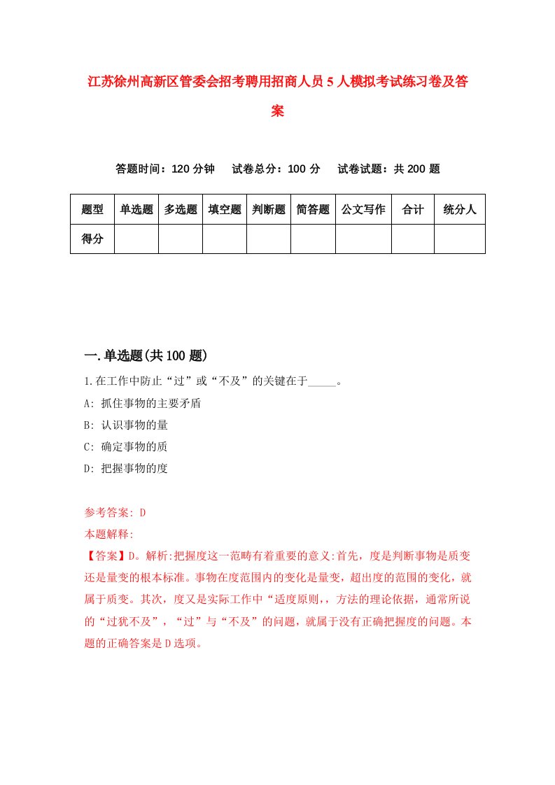 江苏徐州高新区管委会招考聘用招商人员5人模拟考试练习卷及答案第6版