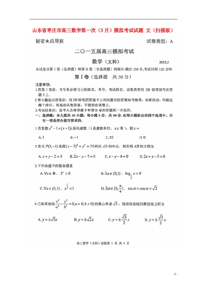 山东省枣庄市高三数学第一次（3月）模拟考试试题