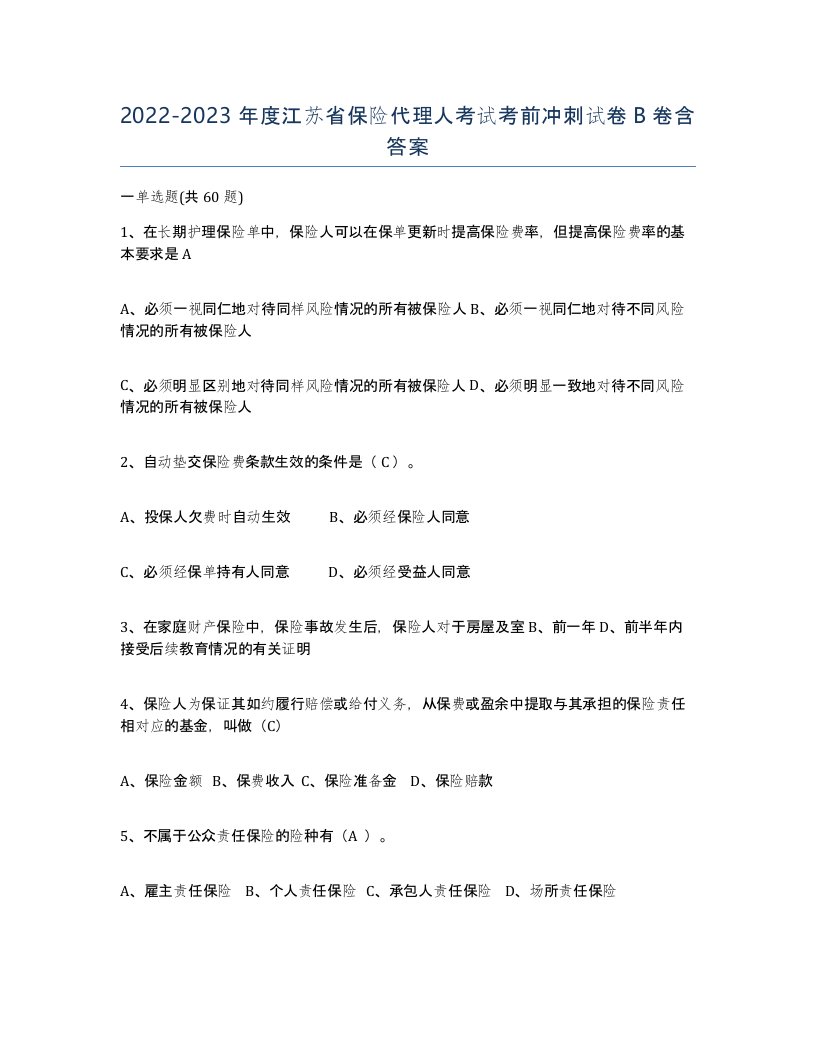 2022-2023年度江苏省保险代理人考试考前冲刺试卷B卷含答案