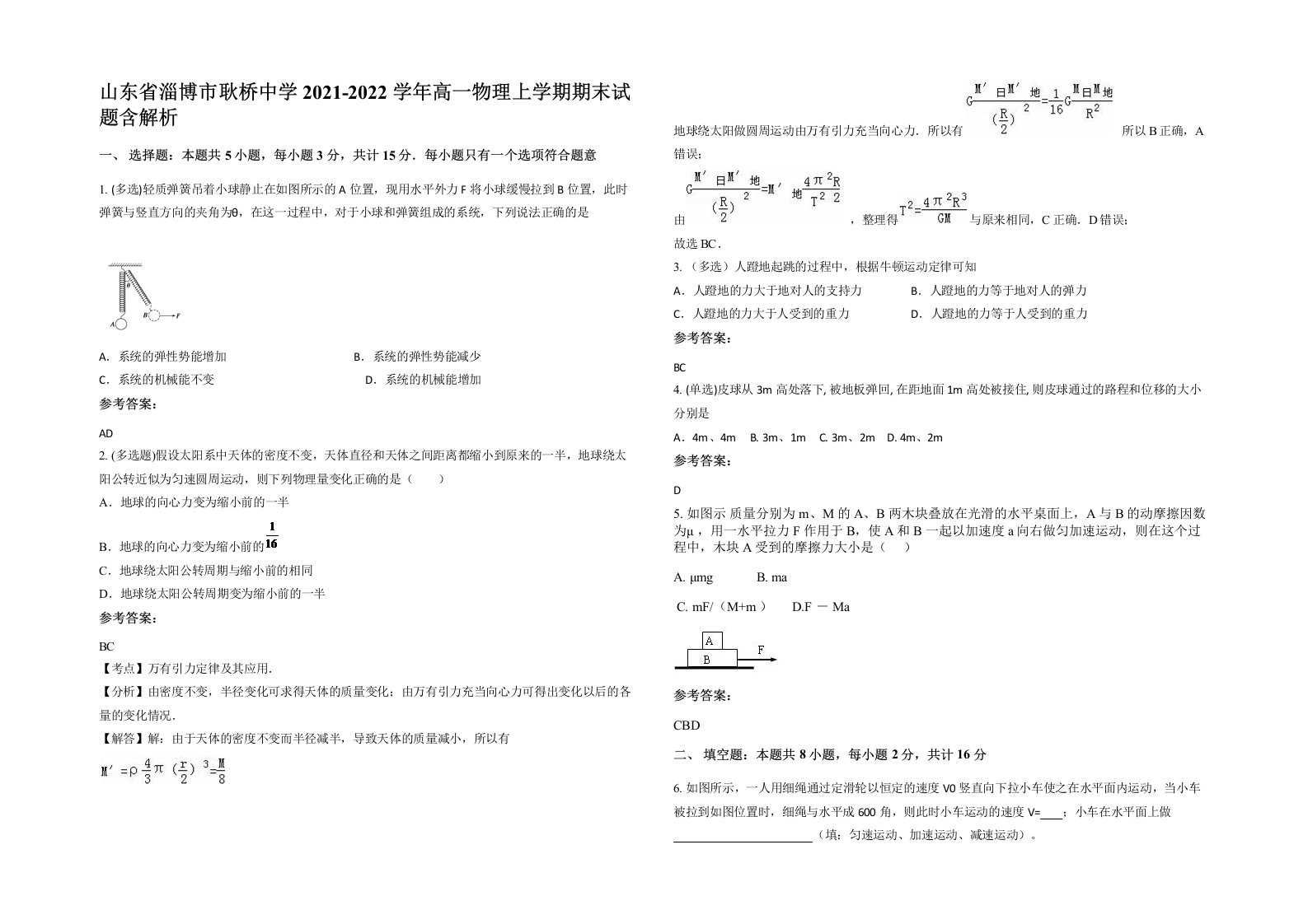 山东省淄博市耿桥中学2021-2022学年高一物理上学期期末试题含解析