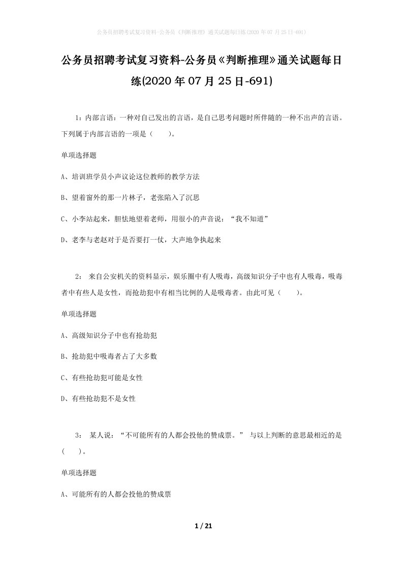 公务员招聘考试复习资料-公务员判断推理通关试题每日练2020年07月25日-691