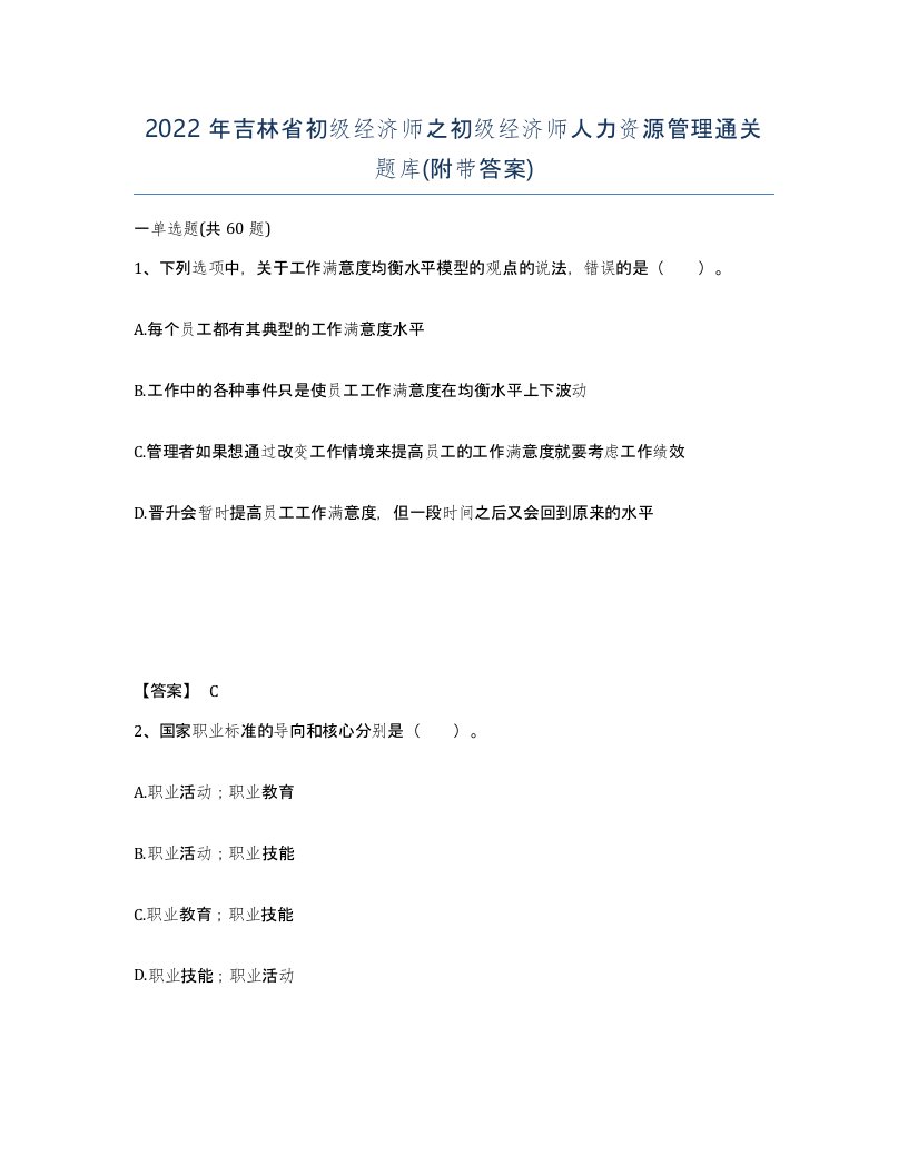 2022年吉林省初级经济师之初级经济师人力资源管理通关题库附带答案