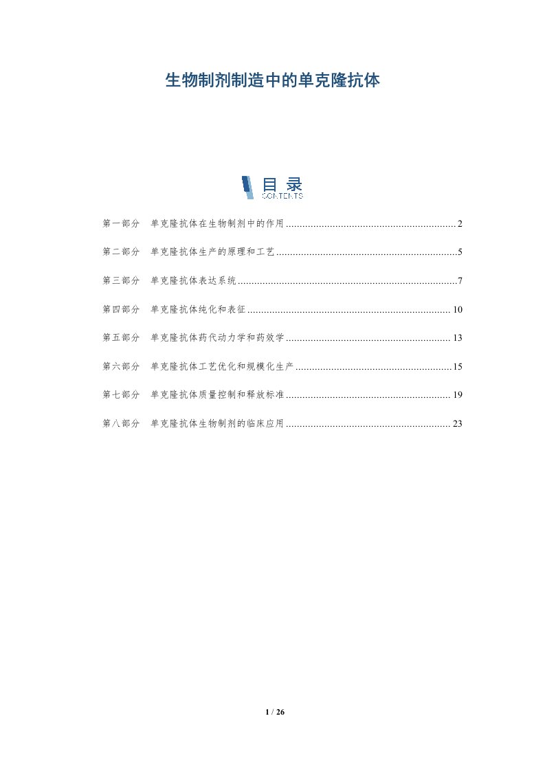 生物制剂制造中的单克隆抗体