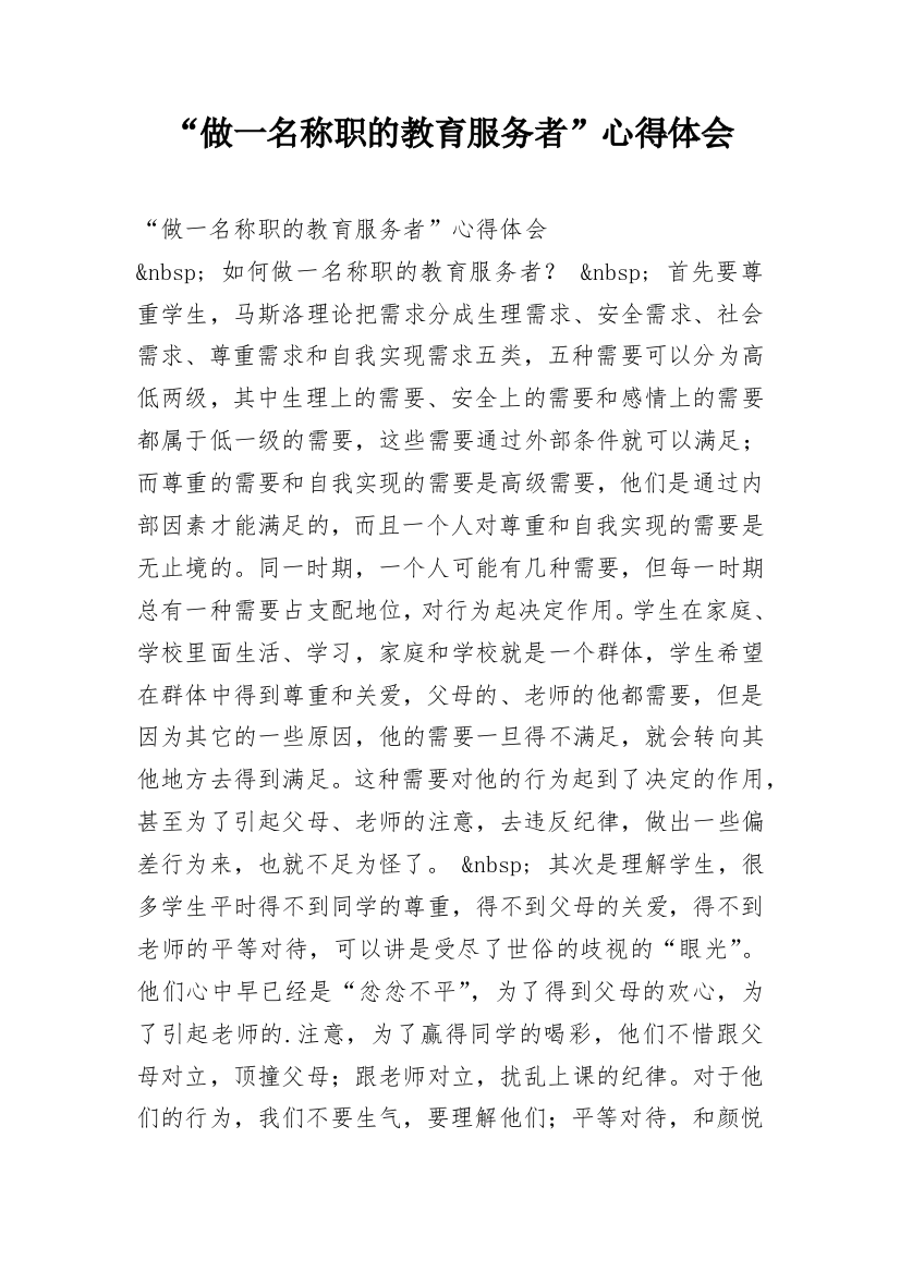 “做一名称职的教育服务者”心得体会