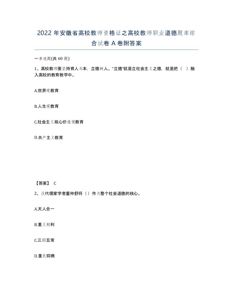 2022年安徽省高校教师资格证之高校教师职业道德题库综合试卷A卷附答案