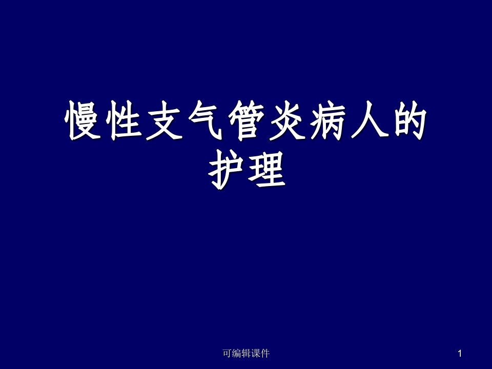 慢性支气管炎及护理ppt课件