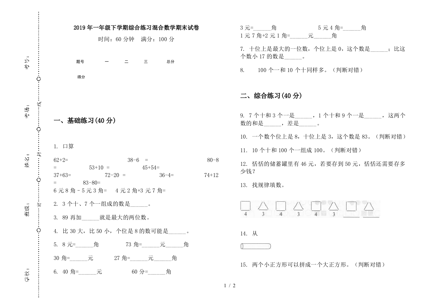 2019年一年级下学期综合练习混合数学期末试卷