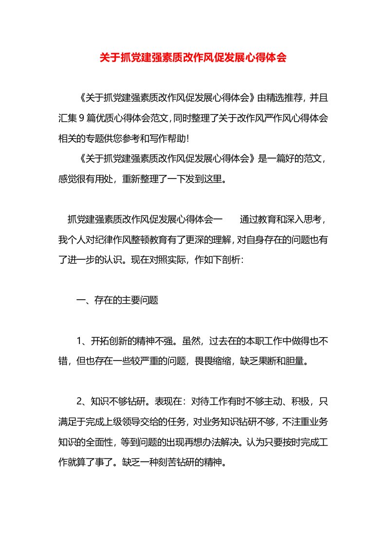 关于抓党建强素质改作风促发展心得体会