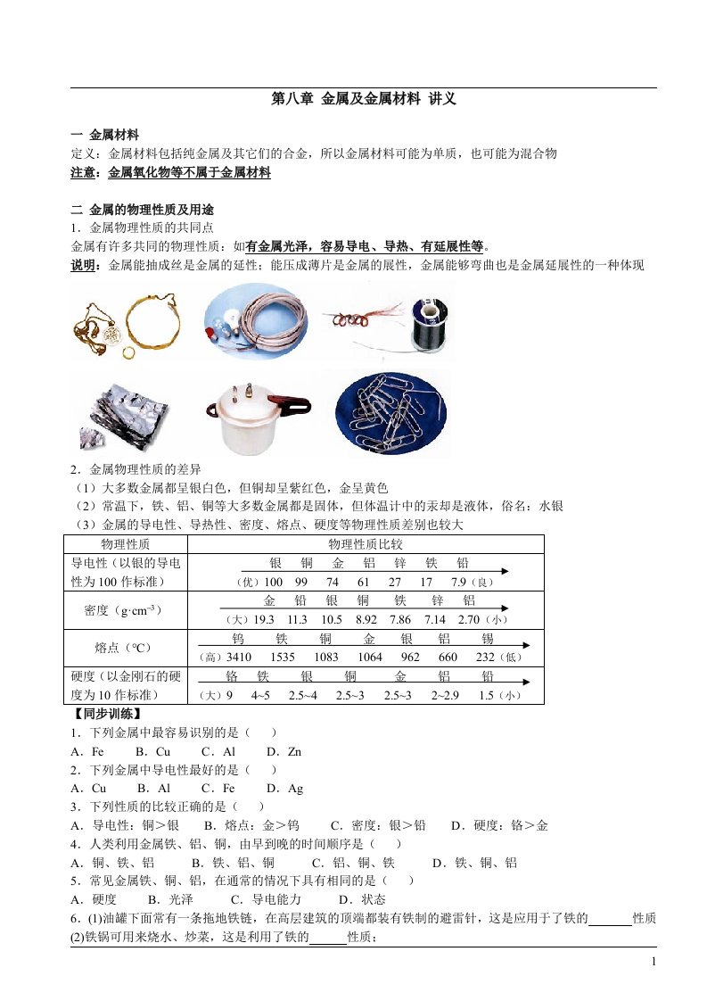 (精品讲义)化学人教版9年级-金属与金属材料