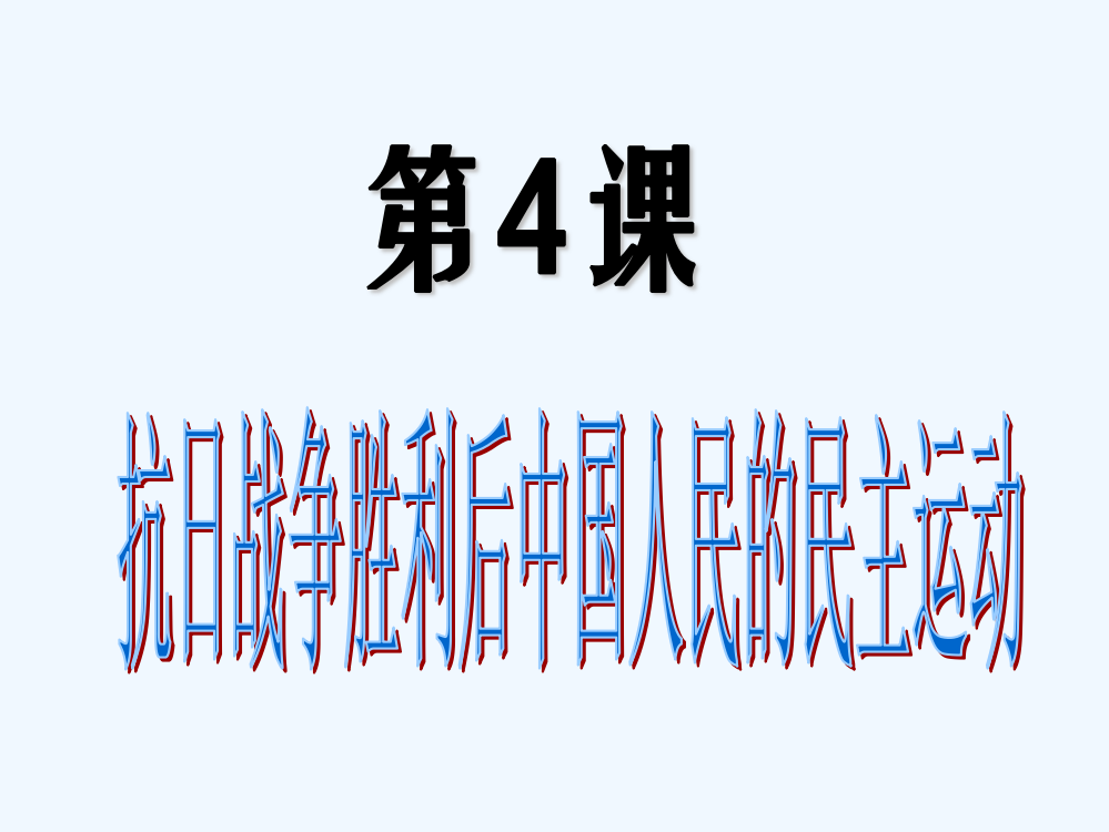 湖南省衡阳市八中高二历史(人教选修2)课件：第7单元第3课《抗战胜利后中国人民争取民主的斗争》