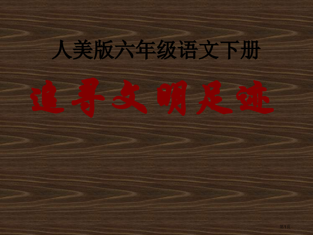 追寻文明的足迹人美版六年级美术下册第十二册美术市名师优质课比赛一等奖市公开课获奖课件