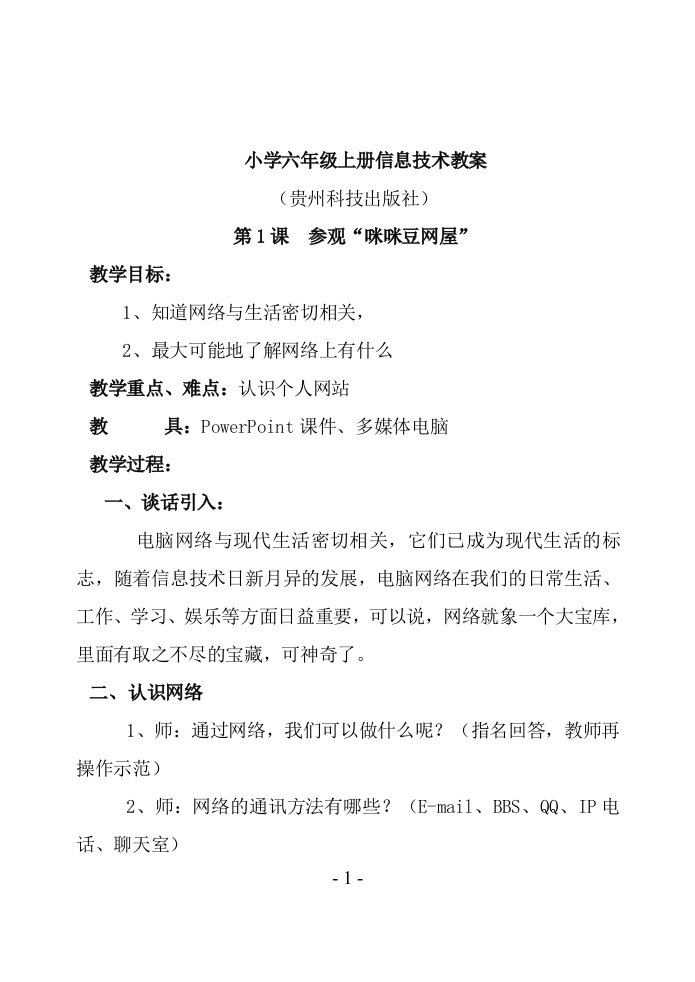 (贵州教育出版社)六年级上册《信息技术》教案