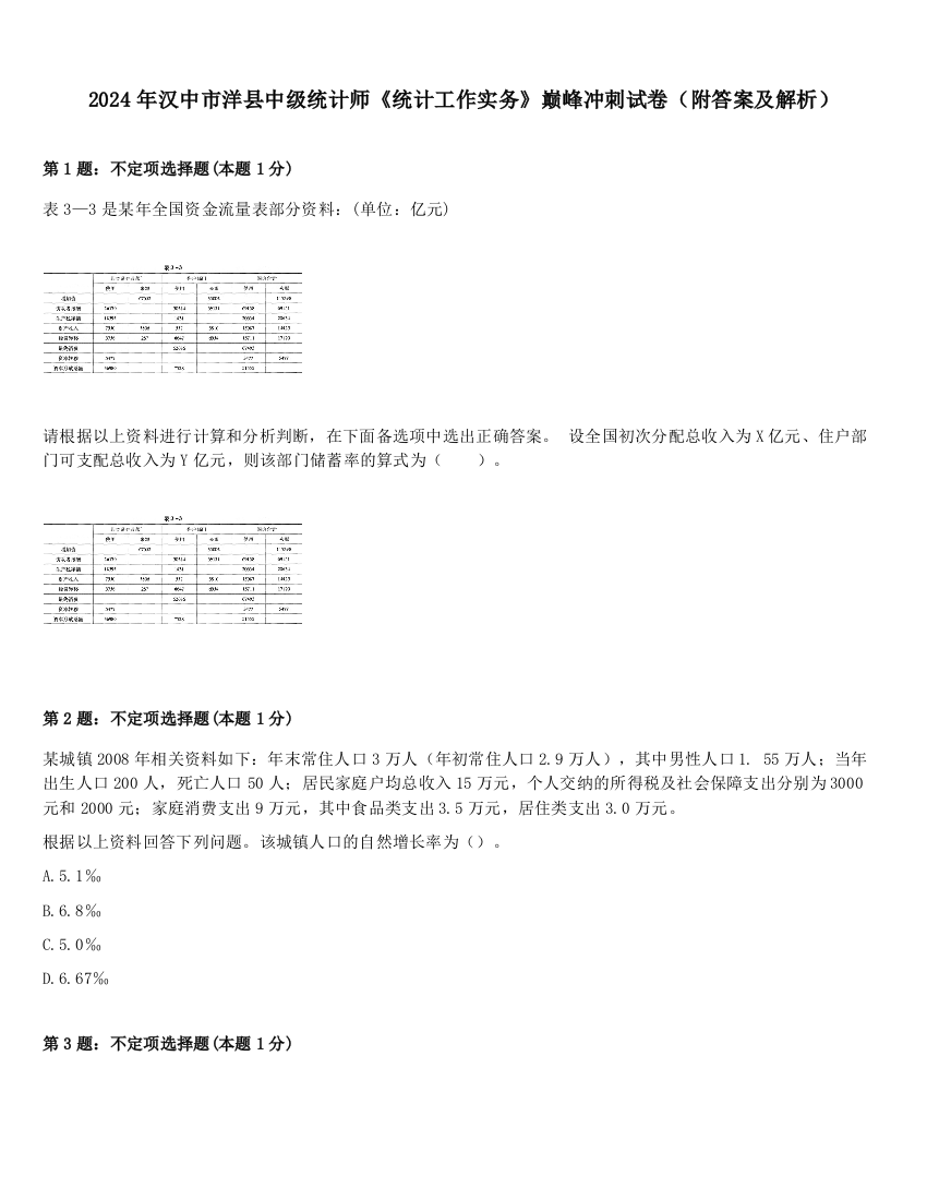 2024年汉中市洋县中级统计师《统计工作实务》巅峰冲刺试卷（附答案及解析）