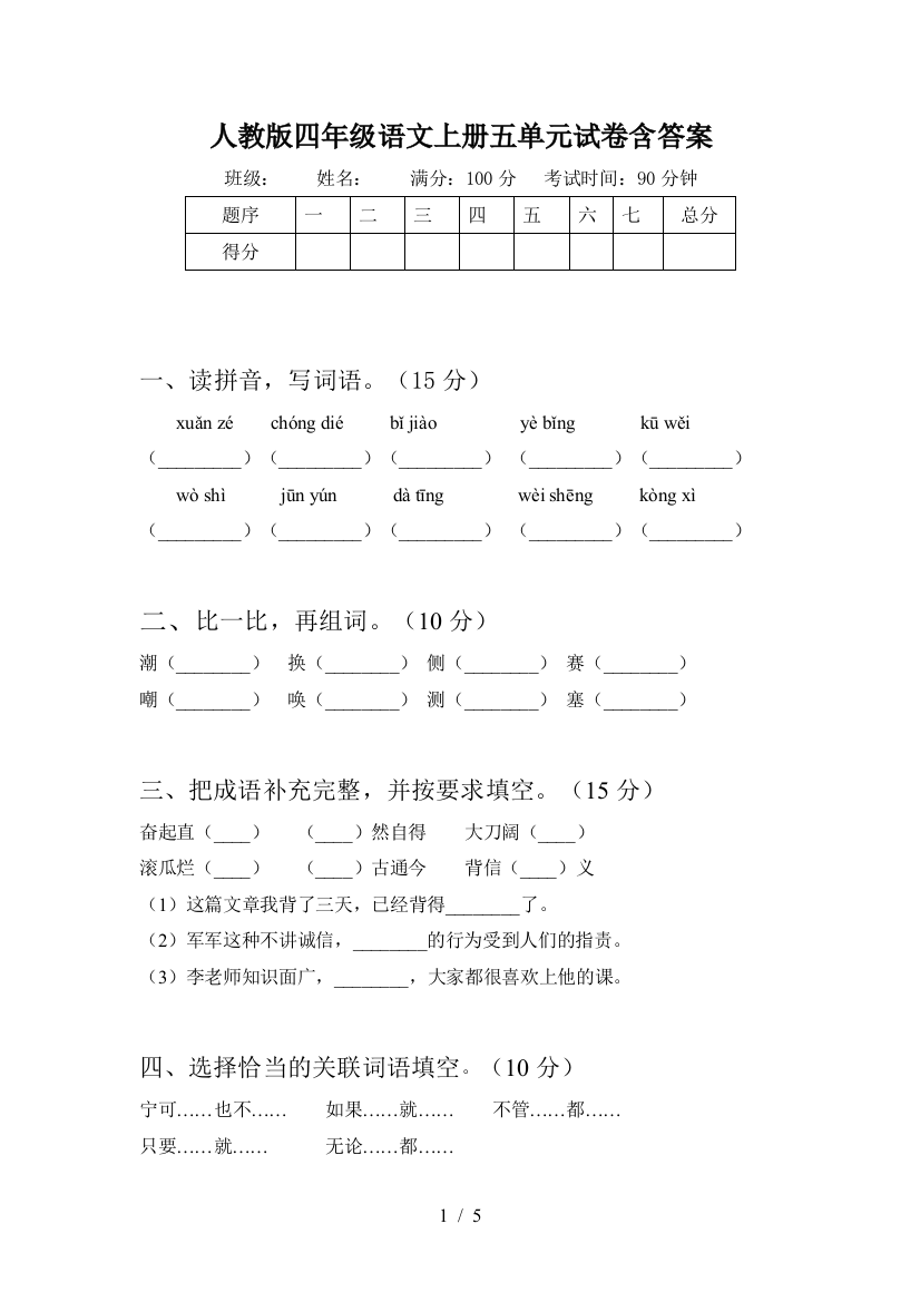 人教版四年级语文上册五单元试卷含答案