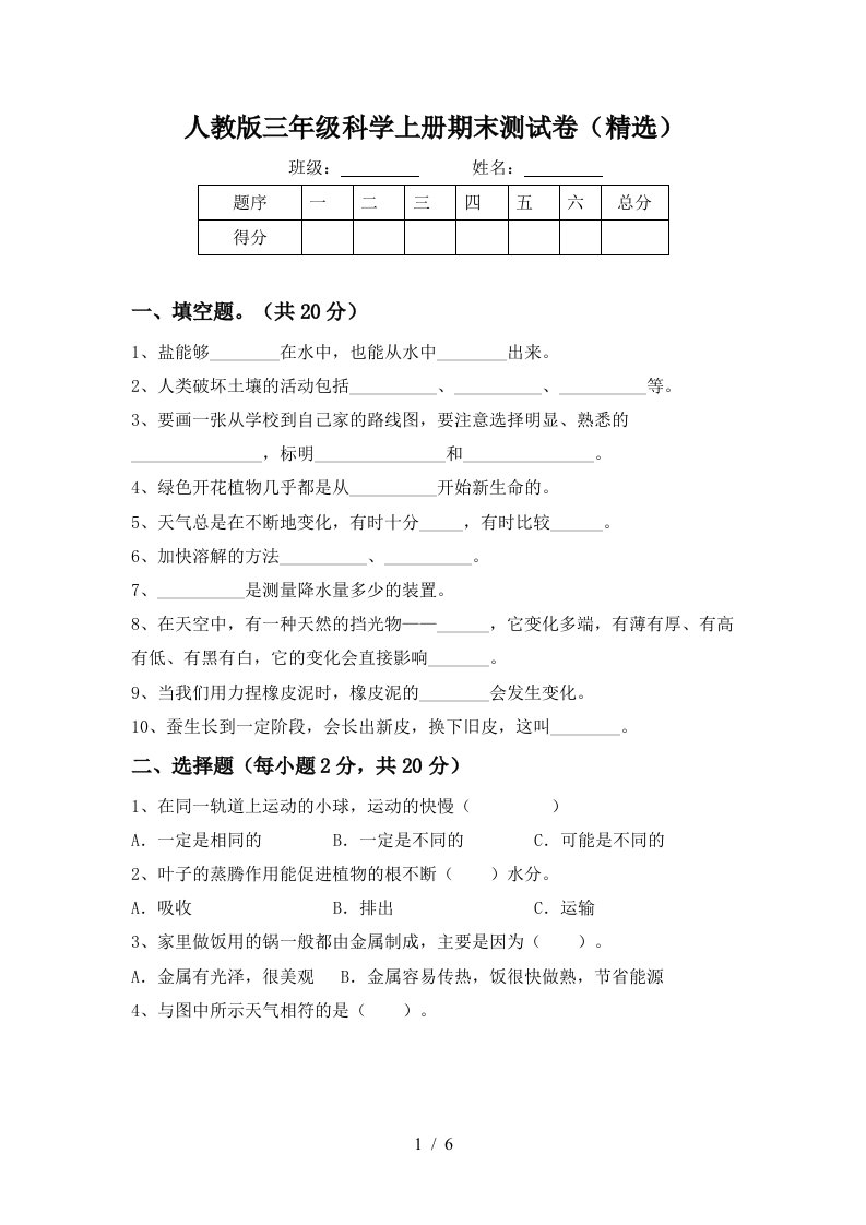 人教版三年级科学上册期末测试卷精选