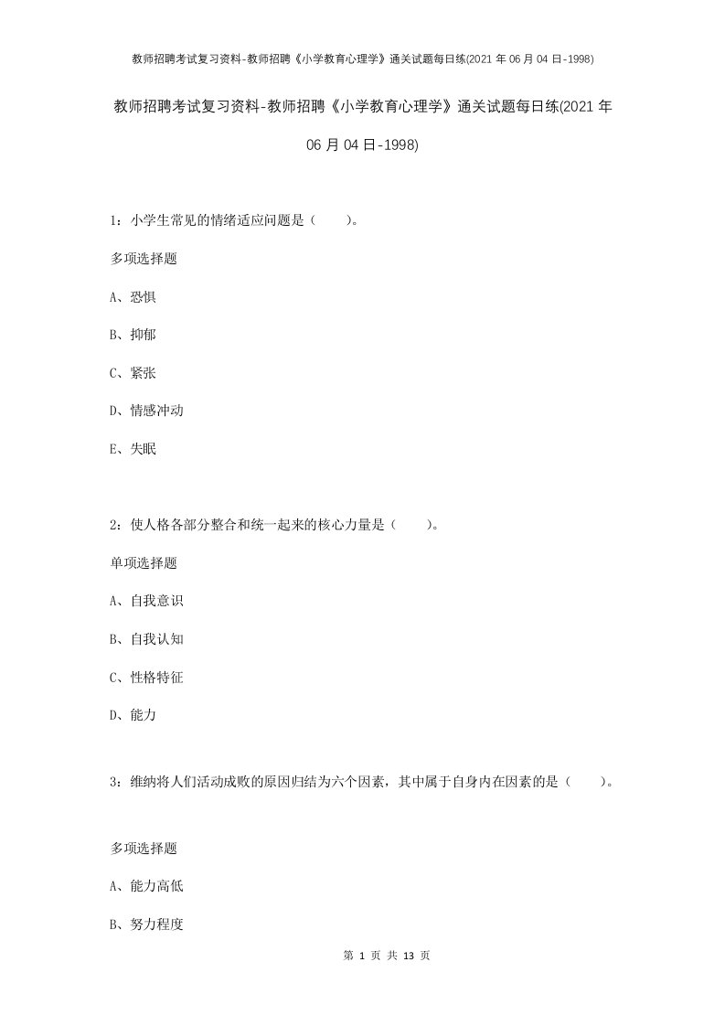 教师招聘考试复习资料-教师招聘小学教育心理学通关试题每日练2021年06月04日-1998