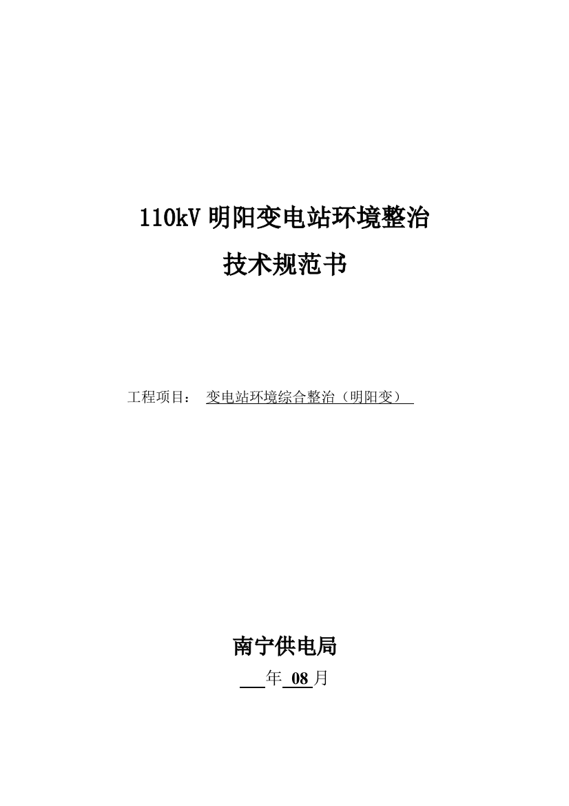 18-110kV明阳变电站环境整治关键技术标准规范书