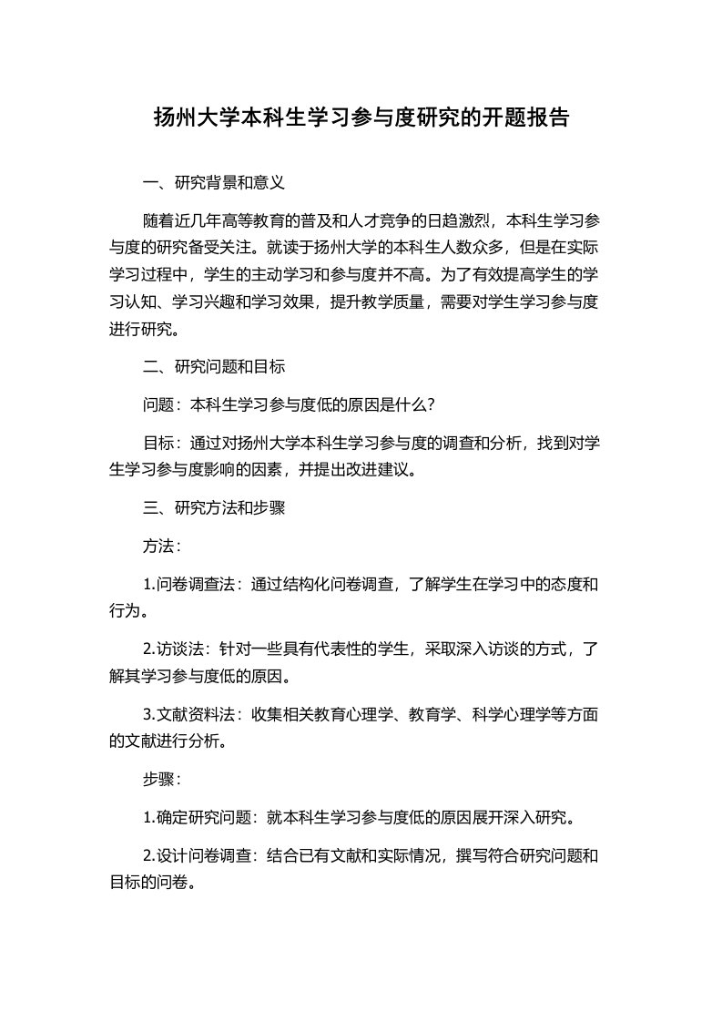 扬州大学本科生学习参与度研究的开题报告