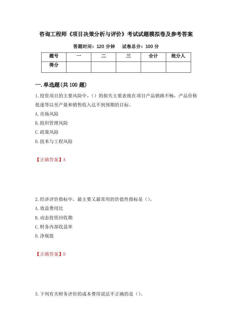 咨询工程师项目决策分析与评价考试试题模拟卷及参考答案21