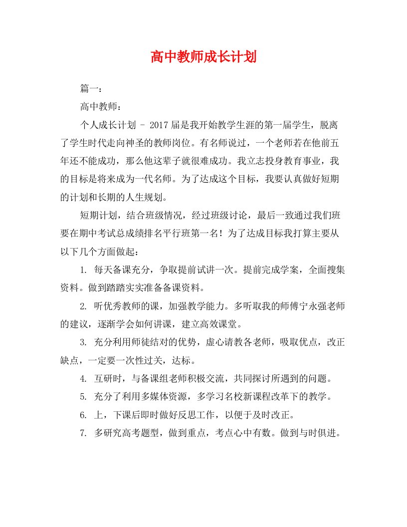 高中教师成长计划